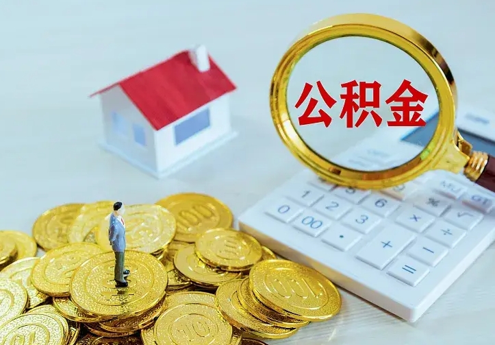 许昌名下有住房公积金怎么提取出来（名下有房公积金怎么提现）